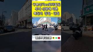 구분상가 vs 꼬마빌딩 상가투자 장단점 (임장 19편) #상가투자 #꼬빌투자 #꼬마빌딩