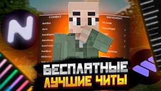 ЛУЧШИЕ БЕСПЛАТНЫЕ ЧИТЫ МАЙНКРАФТ 1.16.5 ТОП БЕСПЛАТНЫХ ЧИТОВ 1.12.2-1.16.5 