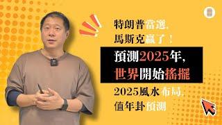 预测2025年，世界开始摇摆！川普当选，马斯克赢了！2025风水布局，值年卦预测