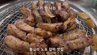 성동구 왕십리와 행당동에서 가볼만한 왕십리 맛집 청춘극장 행당직영점 쪽갈비와 우대갈비 맛있는 행당동 맛집 청춘극장 왕십리역 맛집 청춘극장에서 외식,회식,모임,낮술,저녁 식사 추천