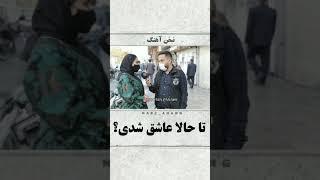 مصاحبه ؛تا حالا عاشق شدی؟