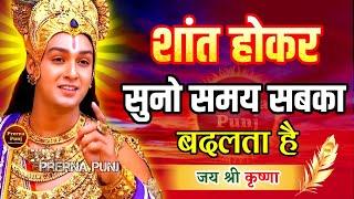 शांत होकर सुनो, समय सबका बदलता है | Krishna Motivational Speech | Krishna Vani Geeta Saar #krishna