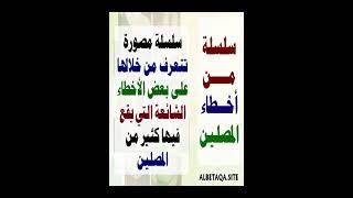 من أخطاء المصلين