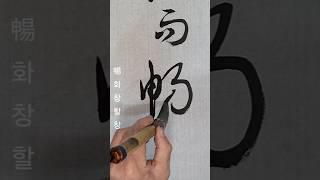 草貴流而暢(초귀류이창)서보ᆢ초서는 유동하고 창달하는것이 귀하고ㅡ