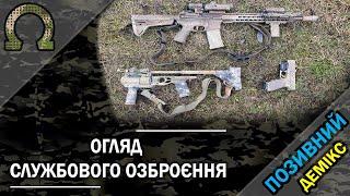 Огляд службового озброєння. UAR-15, Glock 17 gen.4, ГП-25. ОЗСП Омега НГУ. Зброя спецпризначенця.