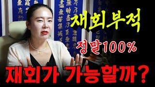 재회부적, 정말100% 재회가 가능할까？효과 분석!  용군TV 무당 하림