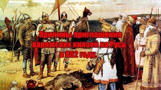 Причины приглашения варяжских князей на Русь в 862 году. Возникновение названия "Россия" "Русь".