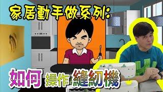 【家居動手做系列】卡洛斯教你如何操作縫紉機