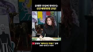 상문 예방 꿀팁!! #shorts