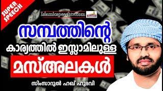 സമ്പത്തിന്റെ കാര്യത്തിലുള്ള ഇസ്‌ലാമിക മസ്അലകൾ | SUPER ISLAMIC SPEECH MALAYALAM | SIMSARUL HAQ HUDAVI