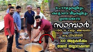 ഇതാണ് "സാമ്പാർ"|100% ഒറിജിനൽ സാമ്പാർ | Sambar kerala style l Easy and tasty sambar | masterpiecevlog