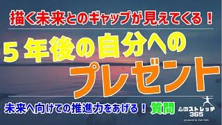 【心のストレッチ３６５】５年後の自分へのプレゼント！描く未来とのギャップが見えてくる質問『５年後の未来の自分が、今の自分に会ったらなんと伝えると思いますか？』