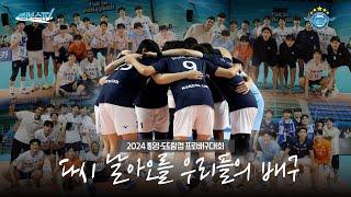 [JUMBOSTV] Always fight for You｜2024 통영·도드람컵 프로배구대회