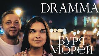 DRAMMA - Буря морей