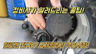 차.알.못  차주분들을 위해 정비사가 알려 드리는 차량 전구 diy 교체방법과 주의사항!Automobile Headlight DIY.