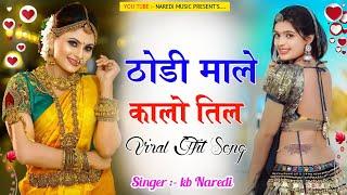 ठोड़ी माले कालो तिल // THODI MALE KALO TIL // NEW LOVE DJ SONG//VIRAL SONG THODI KO TIL// #KB_NAREDI