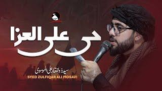 حی علی العزا | سید ذوالفقار علی الموسوی|HAYAA ALAL AZA | SYED ZULFIQAR ALI MOSAVI | محرم 2024/1446