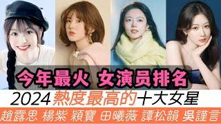 2024內娛十大最火女演員排名！冠軍都快40歲啦，頂流趙露思只能排第三！連00後小花都開始上榜了！年末還殺出了《大奉打更人》田曦薇，排名太讓人意外了！