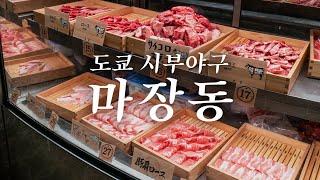 2시간 동안 야키니쿠 뿌셔 보겠습니다 | 도쿄 맛집 여행