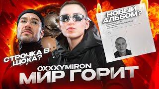 OXXXYMIRON - МИР ГОРИТ (ОБЗОР) || НОВЫЙ АЛЬБОМ СКОРО!