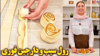 رول دارچین و سیب | آموزش آشپزی ایرانی افغانی جدید