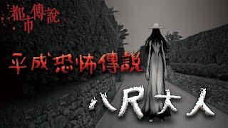 千禧年後最知名的日本都市傳說...一個擁有近八尺身高的恐怖女人！ @Mr.希爾