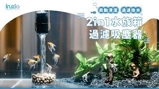 機智的水族生活【IRUZIO 2in1水族箱過濾吸塵器】每日5分輕鬆維持水質，給魚兒們健康乾淨的環境