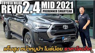 รีวิว TOYOTA REVO CAB 2.4MID M/T 2021 l แค็บสูง หน้าหมูป่า ไมล์น้อย ราคาโดนใจ!