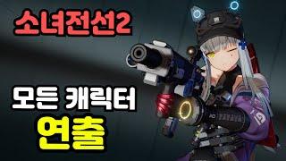 소녀전선2 중섭 1주년 기준 모든 인형 뽑기, 궁극기, 레벨업, 돌파 연출 모음집