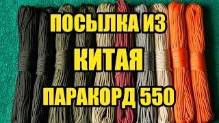 Посылка из Китая - паракорд 550 |  Паракорд c Aliexpress