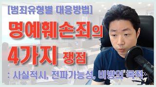 명예훼손죄로 고소를 당했다면 기억해야 할 4가지 쟁점