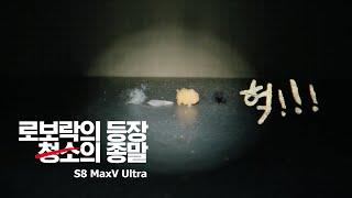 로보락의 등장, 청소의 종말 S8 MaxV Ultra | I HATE ROBOROCK 편