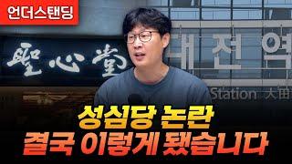 성심당 논란, 결국 이렇게 됐습니다 (언더스탠딩 장순원 기자)