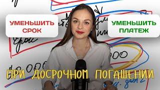 Как правильно гасить кредит | уменьшать срок или платеж