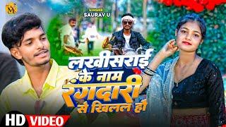 #Video | लखीसराय के नाम रंगदारी से खिलल हउ | Saurav U | New Maghi Song | रंगदारी Special