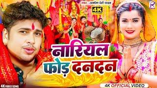 #Video | Aawa Mara Dan Dan Devi Geet 2024 | #Awdhesh Premi Yadav | Navratri Song | Bhakti Dj Song