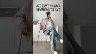 더배이직 크롭 블루종으로 봄 남친룩 2가지 코디 #남자코디 #남자봄코디 #남자패션 #남자코디추천 #남친룩 #데이트룩