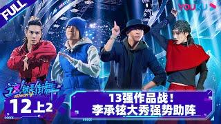 Non-sub [Street Dance of China S5] EP12 Part 2 | Watch Subbed Version on APP | YOUKU SHOW