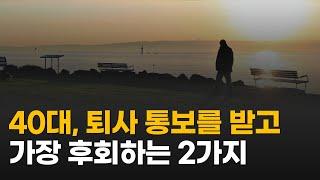 40대 직장인, 퇴사 통보를 받고 가장 후회하는 2가지