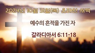 2024년 10월 31일(목)/ 갈라디아서 6:11-18 / 예수의 흔적을 가진 자 / 김윤정 목사 / 광주벧엘교회