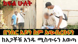 በንስር አይን ስም አጭበረበሩን// ከአጋ*ቾቹ አንዱ ሚስጥሩን አወጣ