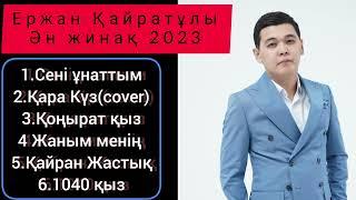 Ержан Қайратұлы | ХИТ ӘНДЕР 2023 | Ән жинақ 2023