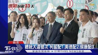 總統大選號次 柯盈配1.美德配2.侯康配3｜TVBS新聞 @TVBSNEWS02