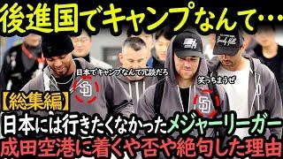 「日本には行きたくない」アメリカのメジャーリーガーたちが、日本の空港に着いた瞬間に言葉を失った理由【総集編】【海外の反応】