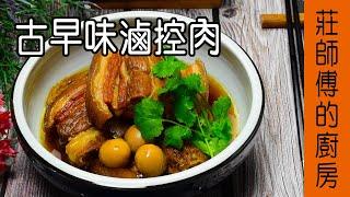 從小吃到大【古早味ㄟ控肉】告訴你 如何滷出色澤油亮 皮Q肉軟 / 莊師傅的廚房