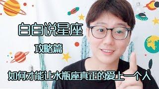 【Baibai show : All about your Zodiac Sign】How to Make Aquarius Really Love a Person