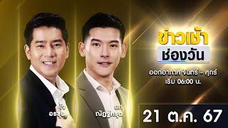  LIVE #ข่าวเช้าช่องวัน | 21 ตุลาคม 2567 | ข่าวช่องวัน | one31