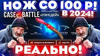 КЕЙС БАТЛ со 100 РУБЛЕЙ до НОЖА в 2024 ГОДУ РЕАЛЬНО! CASE-BATTLE КАК 100% ВЫБИТЬ НОЖ!