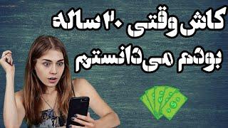 نگاه واقعی و متفاوت به کسب درآمد | درآمد واقعی بدون سرمایه