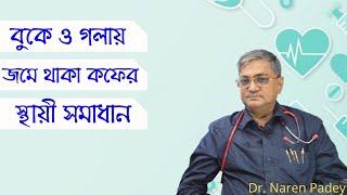 গলায় জমা  কফের প্রতিকার | বুকে কফ জমলে কি করনীয় । বুকে কফ জমলে কি সমস্যা হয়। গলায় কফ জমার কারণ